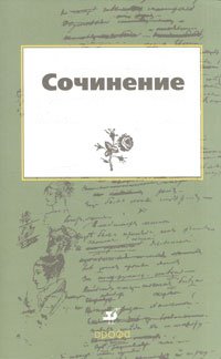 Сочинение: Роман И.С. Тургенева. Образ Базарова.